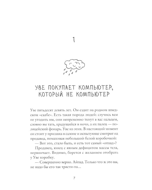 Вторая жизнь Уве