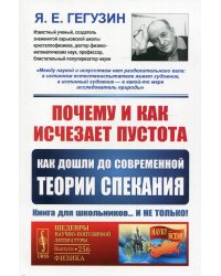 Почему и как исчезает пустота: Как дошли до современной теории спекания. 3-е изд. № 256