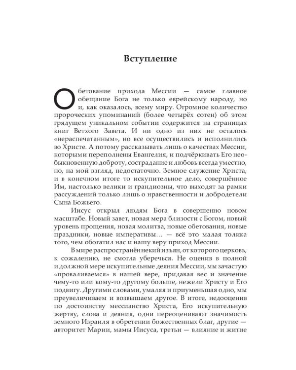 Личность Христа: недооцененный Мессия