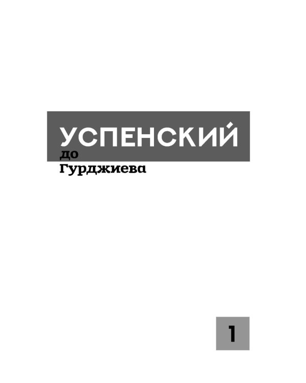 Гурджиев и Успенский