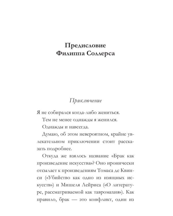 Брак как произведение искусства