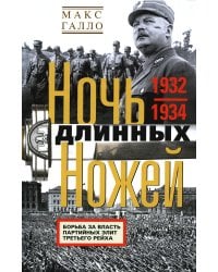 Ночь длинных ножей. Борьба за власть партийных элит Третьего рейха. 1932—1934