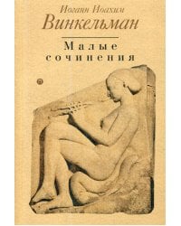 Малые сочинения