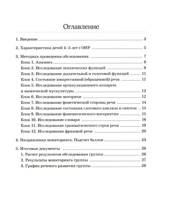 Обследование речи детей 4-5 лет с ОНР. Методические указания и картинный материал для проведения обследования в средней группе ДОУ