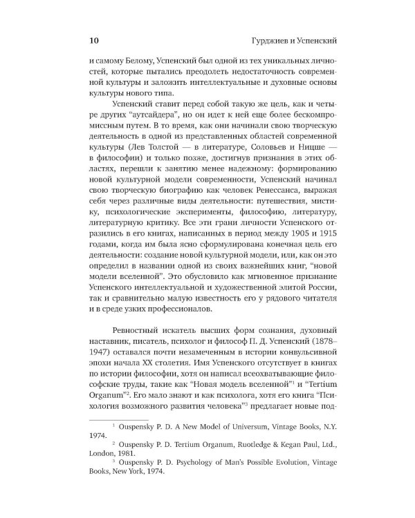Гурджиев и Успенский