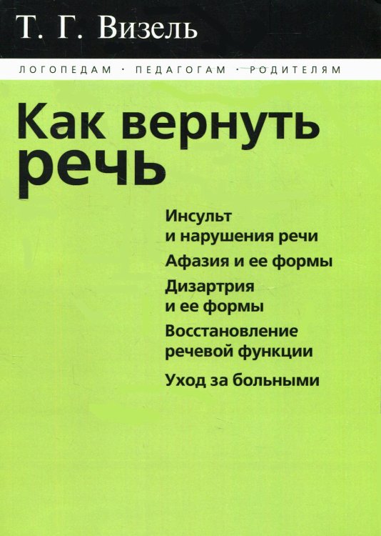 Логопедам. Педагогам. Родителям Как вернуть речь