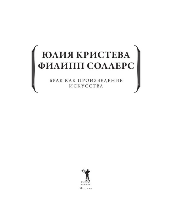 Брак как произведение искусства