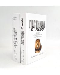 Лестница в небо; 48 законов власти (комплект из 2-х книг)