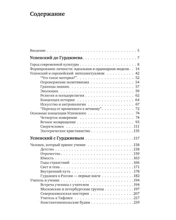 Гурджиев и Успенский