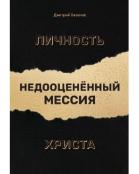 Личность Христа: недооцененный Мессия