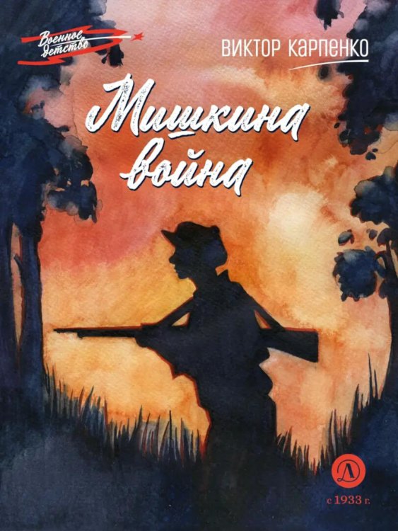 Обложка книги «Мишкина война: повесть» — Карпенко Виктор Федорович, ISBN 9785080077845