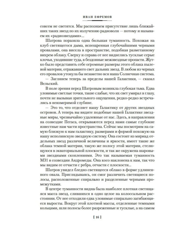 Дополнительное изображение книги «Туманность Андромеды; Час Быка: романы, повести, рассказ»