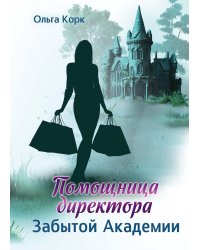 Помощница директора Забытой академии
