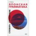 Японская грамматика. Словарь-справочник. Средний и продвинутый уровни. 2-е изд., испр. и доп