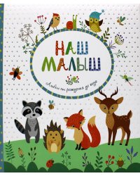 Наш малыш. Альбом от рождения до года