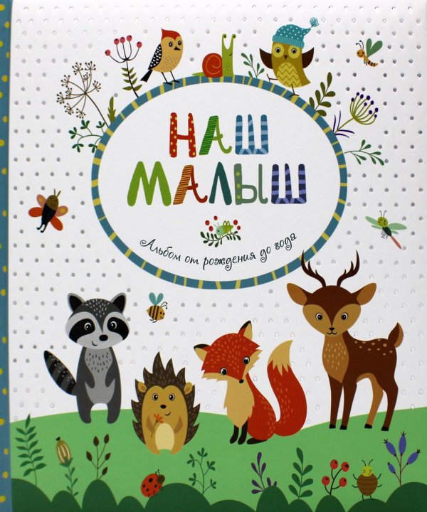 Наш малыш. Альбом от рождения до года