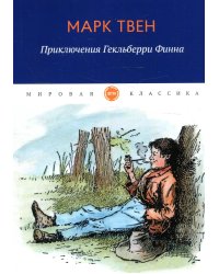 Приключения Гекльберри Финна