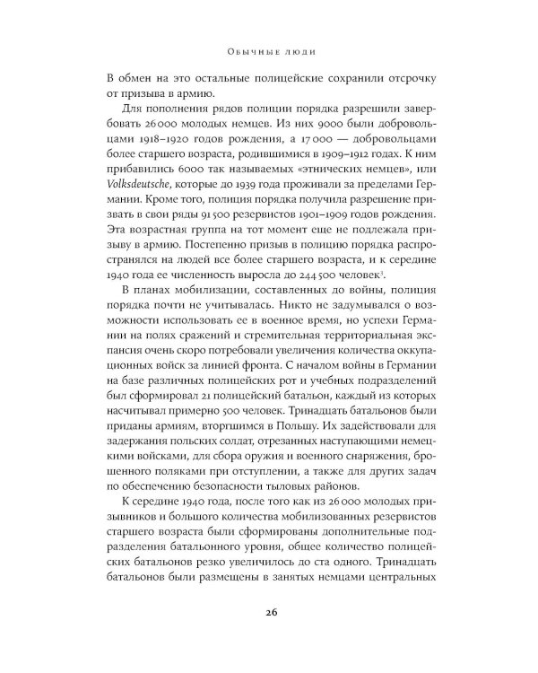 Обычные люди: 101-й полицейский батальон и «окончательное решение еврейского вопроса»