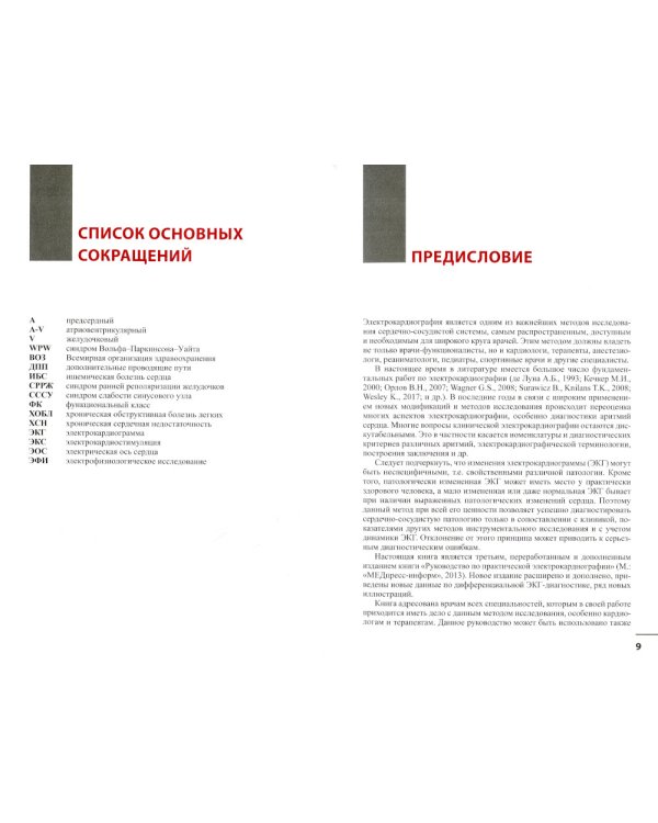 Руководство по практической электрокардиографии. 4-е изд