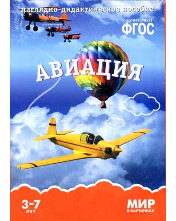Мир в картинках. Авиация. Наглядно-дидактическое пособие. (3-7 лет). ФГОС