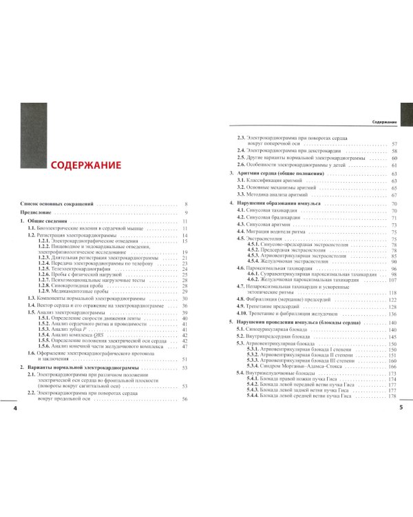 Руководство по практической электрокардиографии. 4-е изд