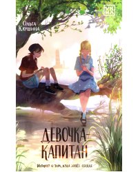 Девочка-капитан: история о том, куда зовет сердце. 2-е изд