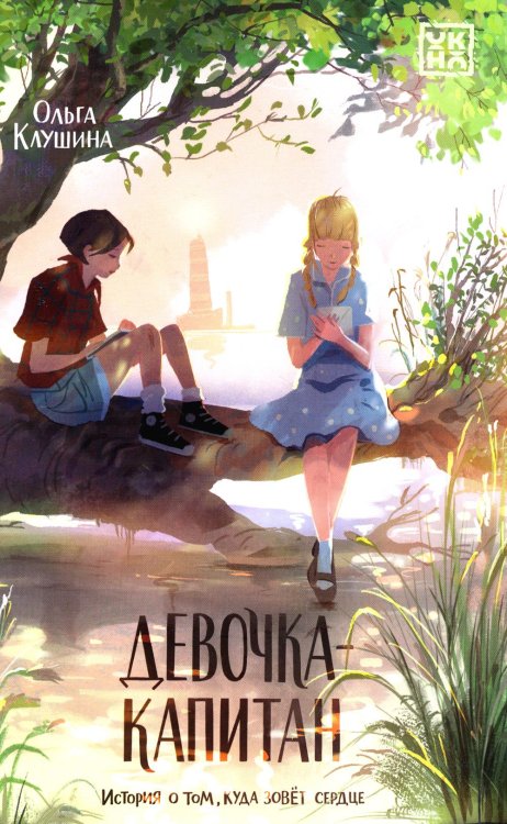 Девочка-капитан: история о том, куда зовет сердце. 2-е изд Девочка-капитан: история о том, куда зовет сердце. 2-е изд