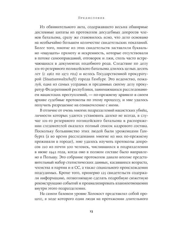 Обычные люди: 101-й полицейский батальон и «окончательное решение еврейского вопроса»