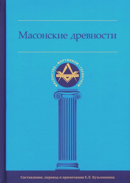 Масонские древности