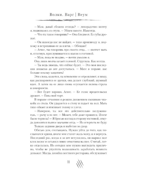 Волки. Варг | Веум: роман