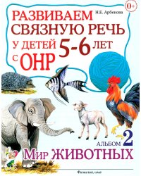 Развиваем связную речь у детей 5-6 лет с ОНР. Альбом 2. Мир животных