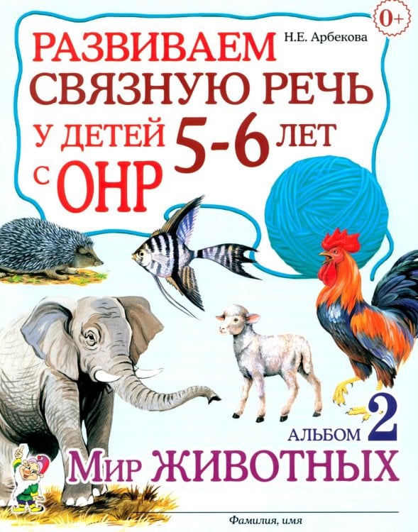 Обложка книги «Развиваем связную речь у детей 5-6 лет с ОНР. Альбом 2. Мир животных» — Арбекова Нелли Евгеньевна, ISBN 9785908001274