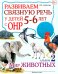 Обложка книги «Развиваем связную речь у детей 5-6 лет с ОНР. Альбом 2. Мир животных» — Арбекова Нелли Евгеньевна, ISBN 9785908001274