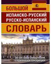 Большой испанско-русский русско-испанский словарь 380 тыс. слов и словосочетаний с практической транскрипцией