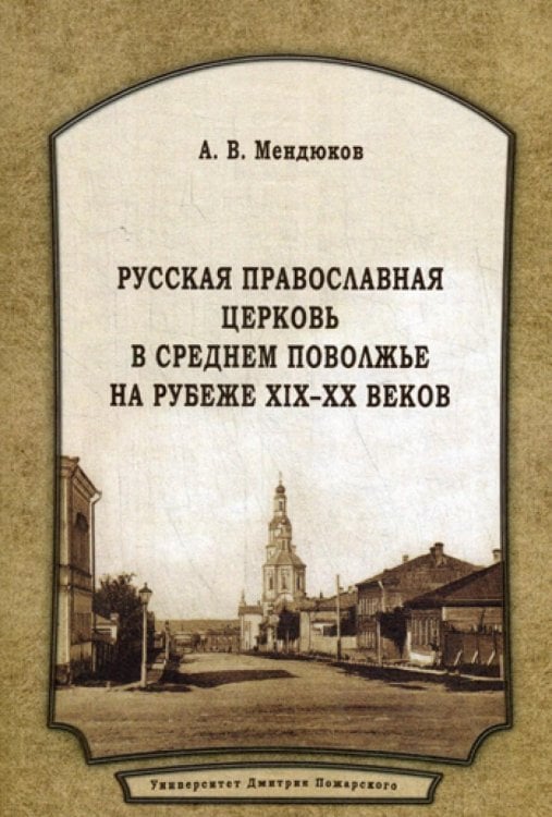 Русская православная церковь в среднем поволжье на рубеже XIX-XX веков Русская православная церковь в среднем поволжье на рубеже XIX-XX веков