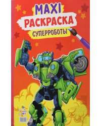Макси-раскраска. Суперроботы