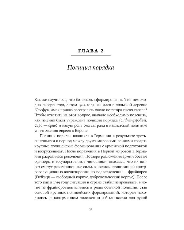 Обычные люди: 101-й полицейский батальон и «окончательное решение еврейского вопроса»