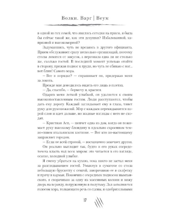 Волки. Варг | Веум: роман