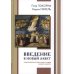 Введение в Новый Завет. Обзор литературы и богословия Нового Завета
