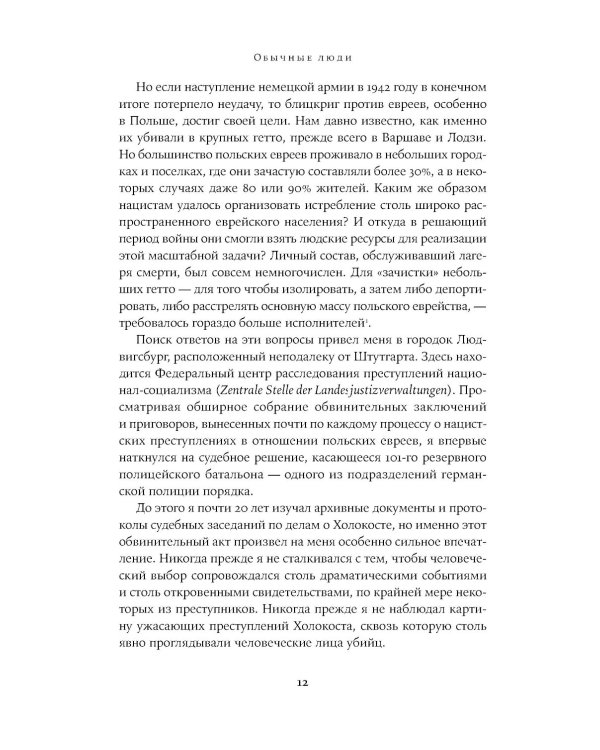 Обычные люди: 101-й полицейский батальон и «окончательное решение еврейского вопроса»