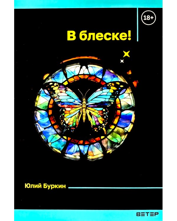 В блеске!: сборник