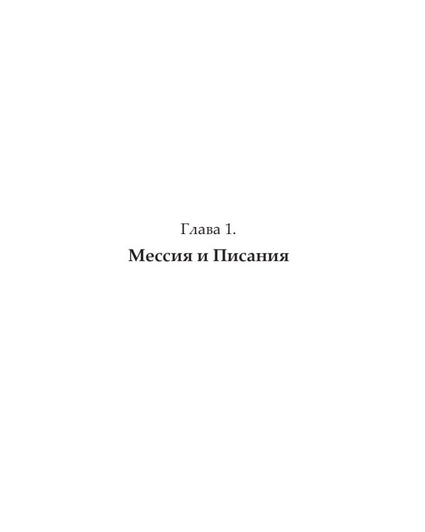 Личность Христа: недооцененный Мессия