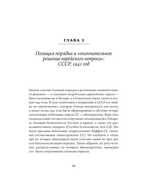 Обычные люди: 101-й полицейский батальон и «окончательное решение еврейского вопроса»