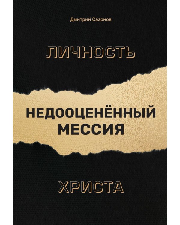 Личность Христа: недооцененный Мессия