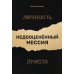 Личность Христа: недооцененный Мессия