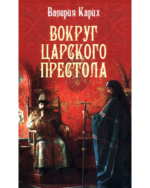 Вокруг царского престола: роман