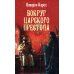 Вокруг царского престола: роман