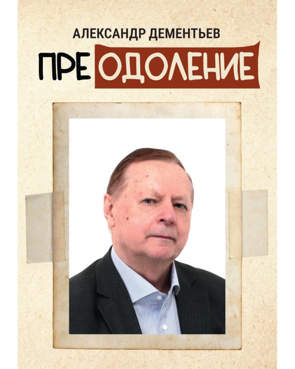Преодоление
