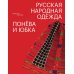 Русская народная одежда. Понева и юбка