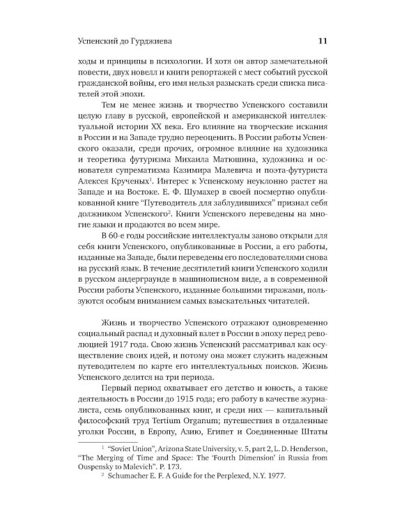 Гурджиев и Успенский